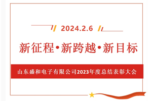 新征程、新跨越、新目標(biāo)，山東盛和電子有限公司召開(kāi)2023年度總結(jié)表彰大會(huì)